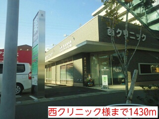 病院　西クリニック様（病院）まで1430m