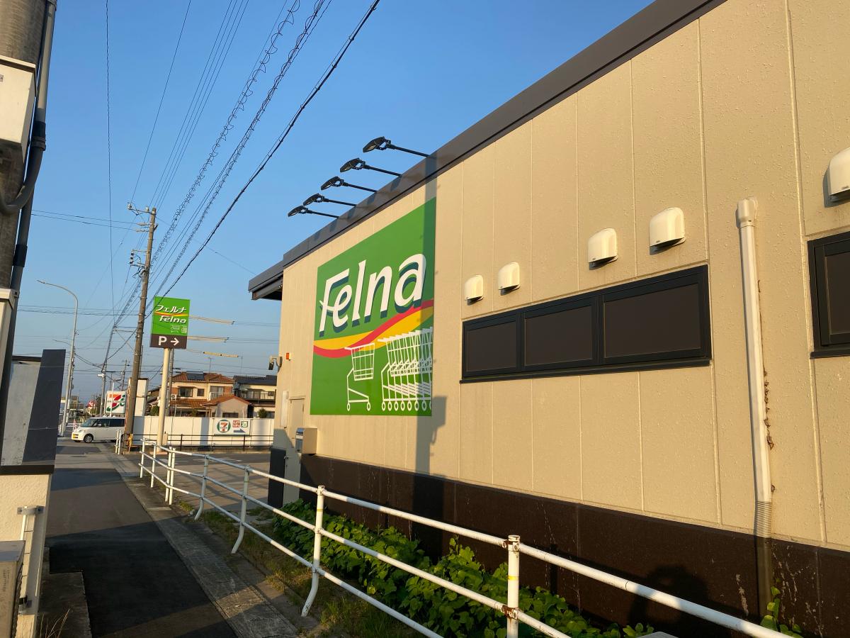 スーパー　Felna中島店（スーパー）まで830m
