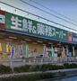スーパー　業務スーパー玉串店（スーパー）まで269m