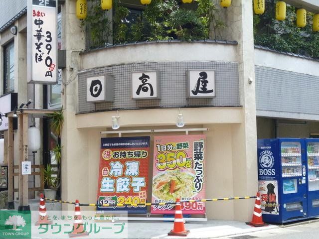飲食店　中華食堂日高屋（飲食店）まで529m