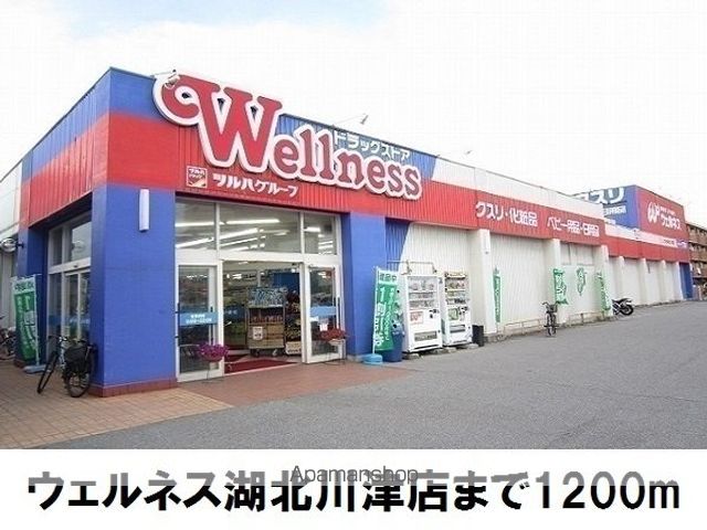 ドラックストア　ウェルネス湖北川津店（ドラッグストア）まで1200m