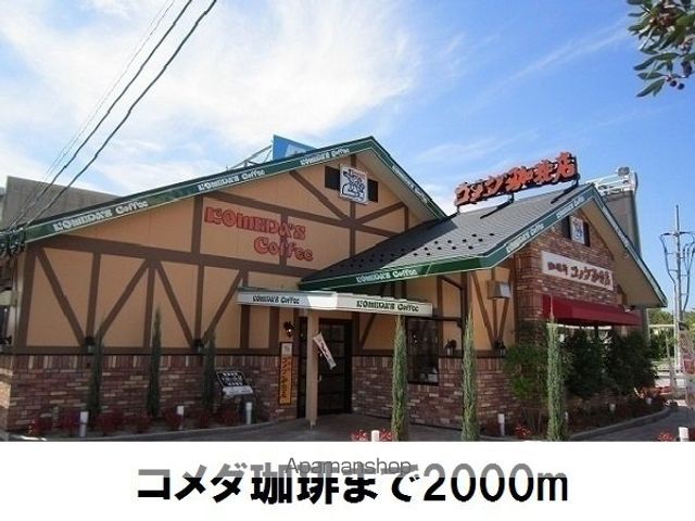 飲食店　コメダ珈琲店（飲食店）まで2000m