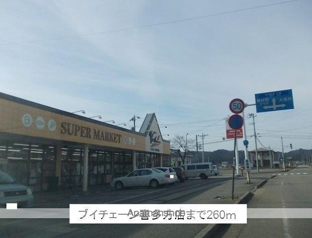 スーパー　ブイチェーン喜多方店（スーパー）まで260m
