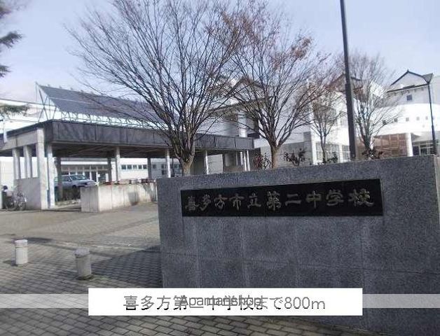 中学校　喜多方第二中学校（中学校）まで800m