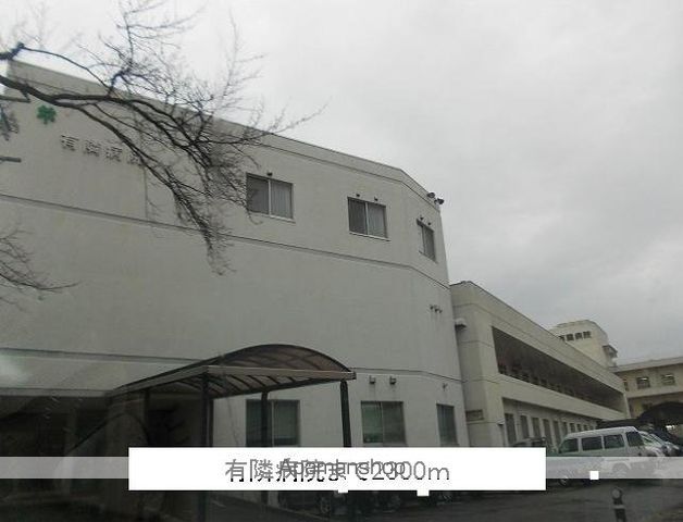 病院　有隣病院（病院）まで2300m