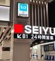 スーパー　西友錦糸町店（スーパー）まで127m