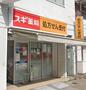 ドラックストア　スギ薬局江東橋店（ドラッグストア）まで346m