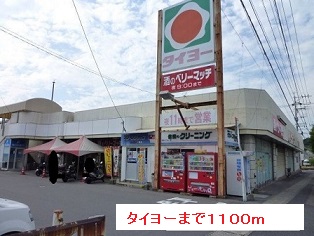 スーパー　タイヨー（スーパー）まで1100m