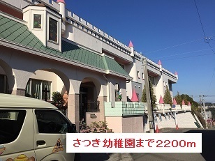 幼稚園・保育園　さつき幼稚園（幼稚園・保育園）まで2200m