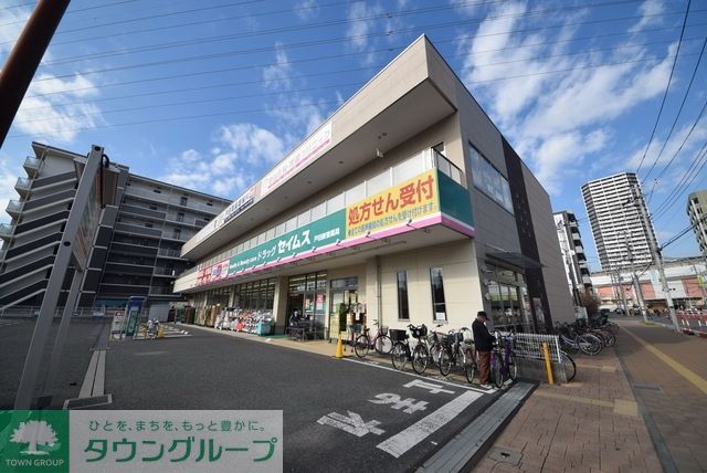 ドラックストア　セイムス戸田新曽薬局店（ドラッグストア）まで837m