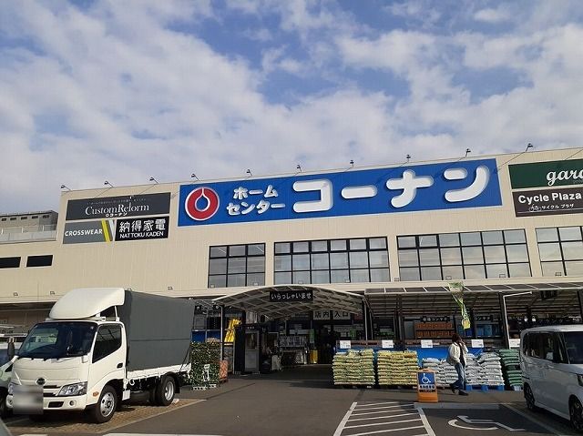 ホームセンター　コーナン様（ホームセンター）まで600m