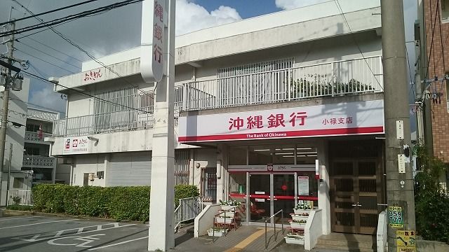 銀行　沖縄銀行 小禄支店（銀行）まで850m