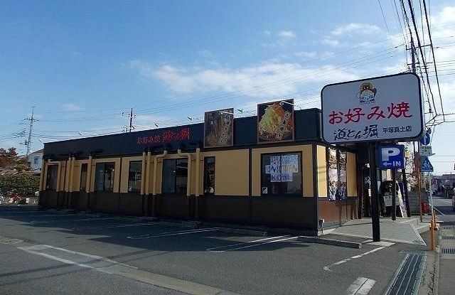 飲食店　お好み焼き道頓堀（飲食店）まで550m