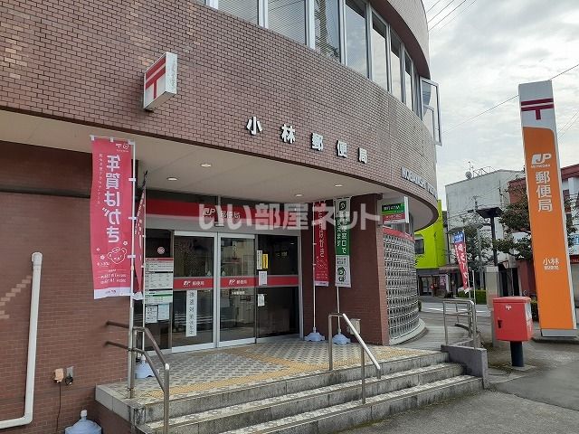 郵便局　小林郵便局（郵便局）まで1238m