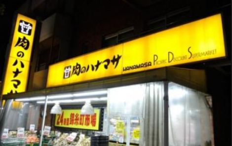 スーパー　肉のハナマサ錦糸町店（スーパー）まで333m