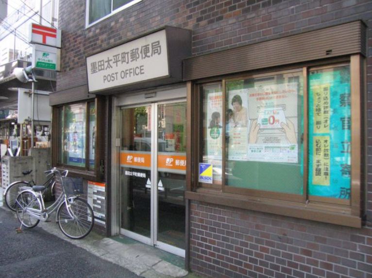 郵便局　墨田太平町郵便局（郵便局）まで198m