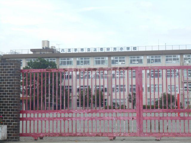 小学校　八王子市立上壱分方小学校（小学校）まで904m