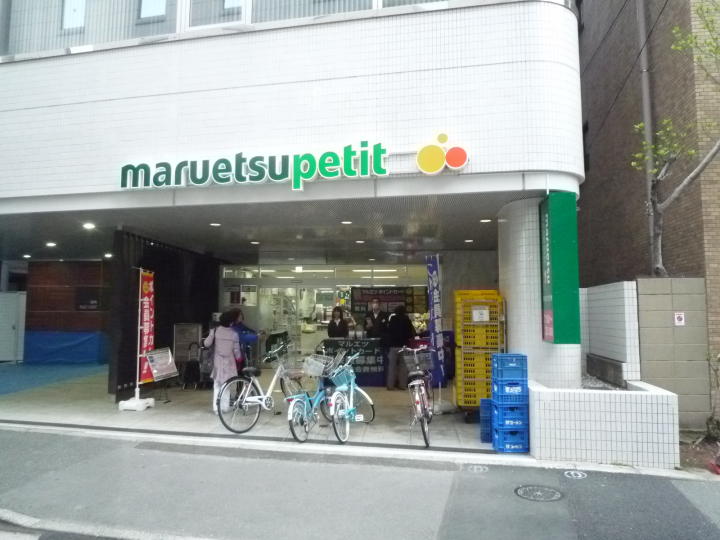 スーパー　マルエツ プチ 一番町店（スーパー）まで470m