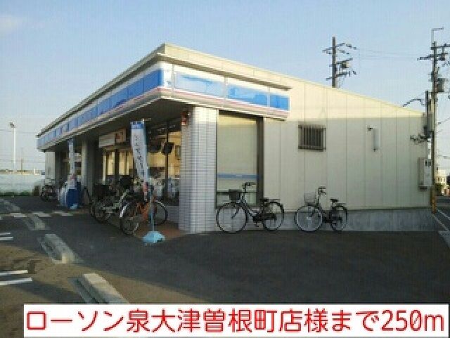 コンビニ　ローソン泉大津曽根町店様（コンビニ）まで250m