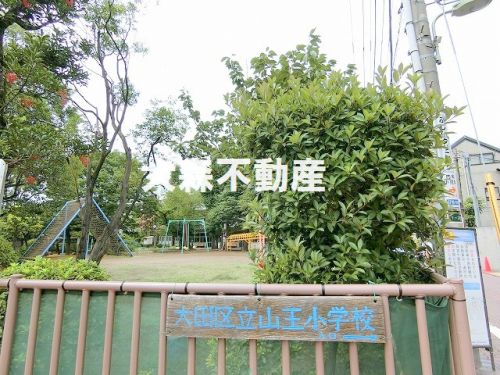小学校　大田区立山王小学校（小学校）まで841m