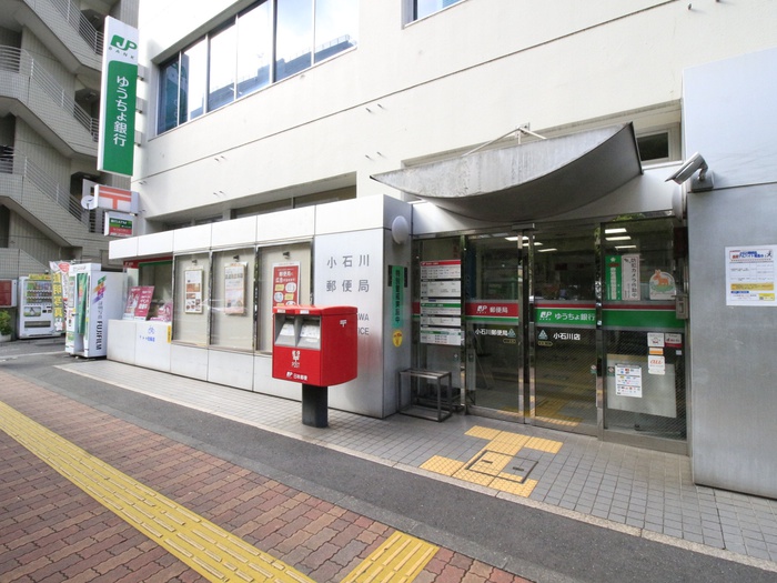 郵便局　小石川郵便局（郵便局）まで130m