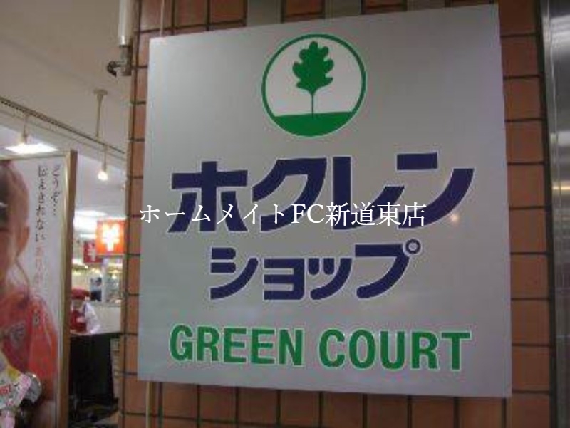 スーパー　ホクレンショップ49条店（スーパー）まで1259m