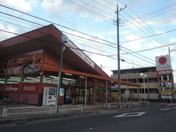 スーパー　マルヤ草加松原店（スーパー）まで763m
