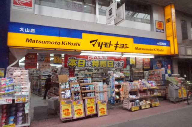 ドラックストア　マツモトキヨシ大山店（ドラッグストア）まで100m