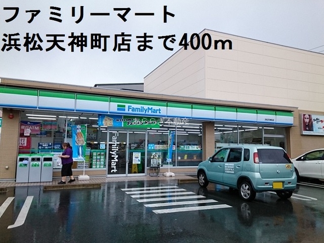 コンビニ　ファミリーマート（コンビニ）まで400m