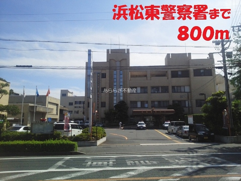 警察署・交番　浜松東警察署（警察署・交番）まで800m