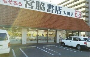 その他　宮脇書店太田店さん（その他）まで180m