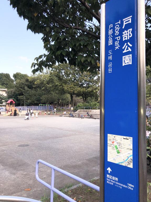 公園　戸部公園（公園）まで230m
