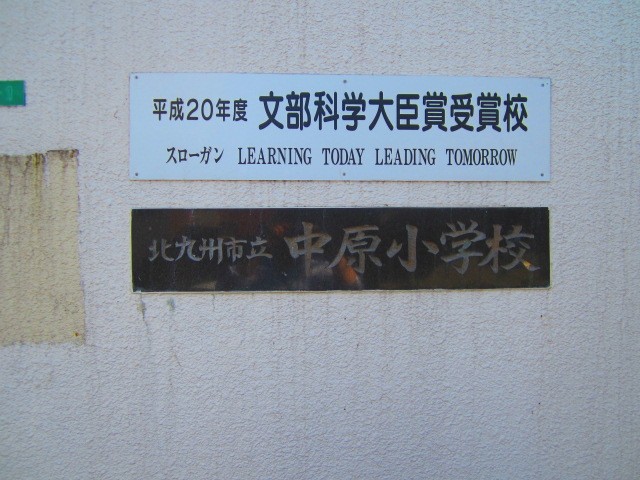 小学校　北九州市立中原小学校（小学校）まで859m