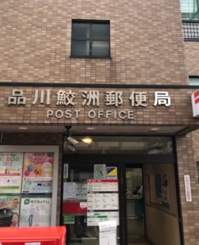 郵便局　品川鮫洲郵便局（郵便局）まで206m