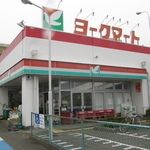 スーパー　ヨークマート（スーパー）まで260m