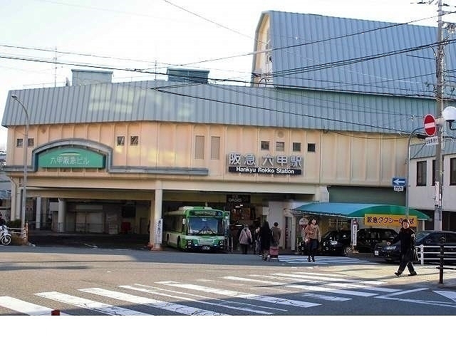 その他　阪急六甲駅様（その他）まで1090m
