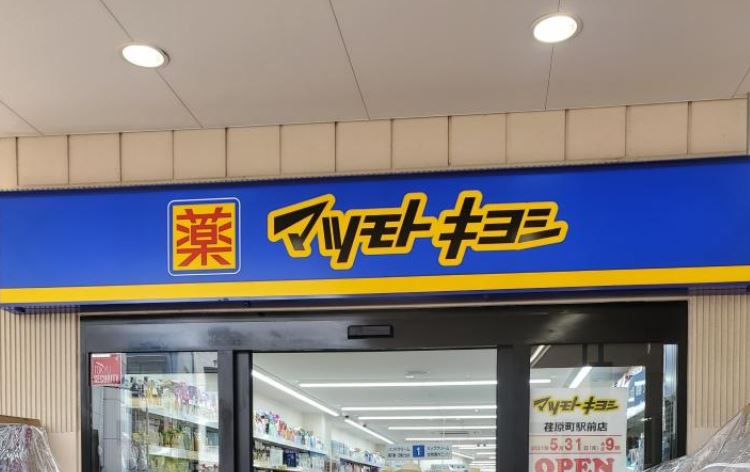 ドラックストア　マツモトキヨシ荏原町駅前店（ドラッグストア）まで429m