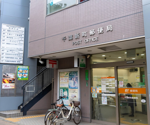 郵便局　千葉新町郵便局（郵便局）まで682m