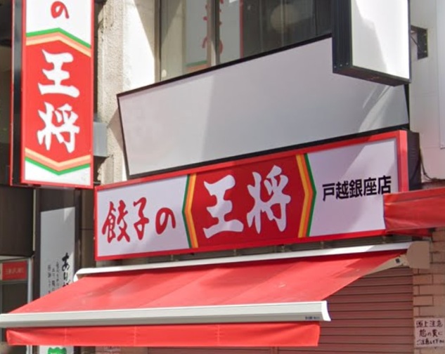 飲食店　餃子の王将 戸越銀座店（飲食店）まで550m