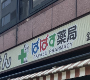 ドラックストア　ぱぱす薬局 銀座木挽町店（ドラッグストア）まで160m