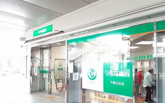 銀行　りそな銀行千里丘店様（銀行）まで800m