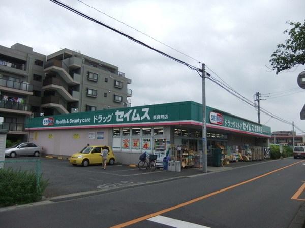 ドラックストア　ドラッグセイムス奈良町店（ドラッグストア）まで790m
