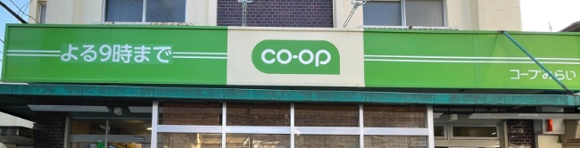スーパー　ミニコープ目白台店（スーパー）まで320m