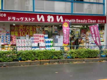 ドラックストア　ドラッグストアいわい早稲田店（ドラッグストア）まで540m