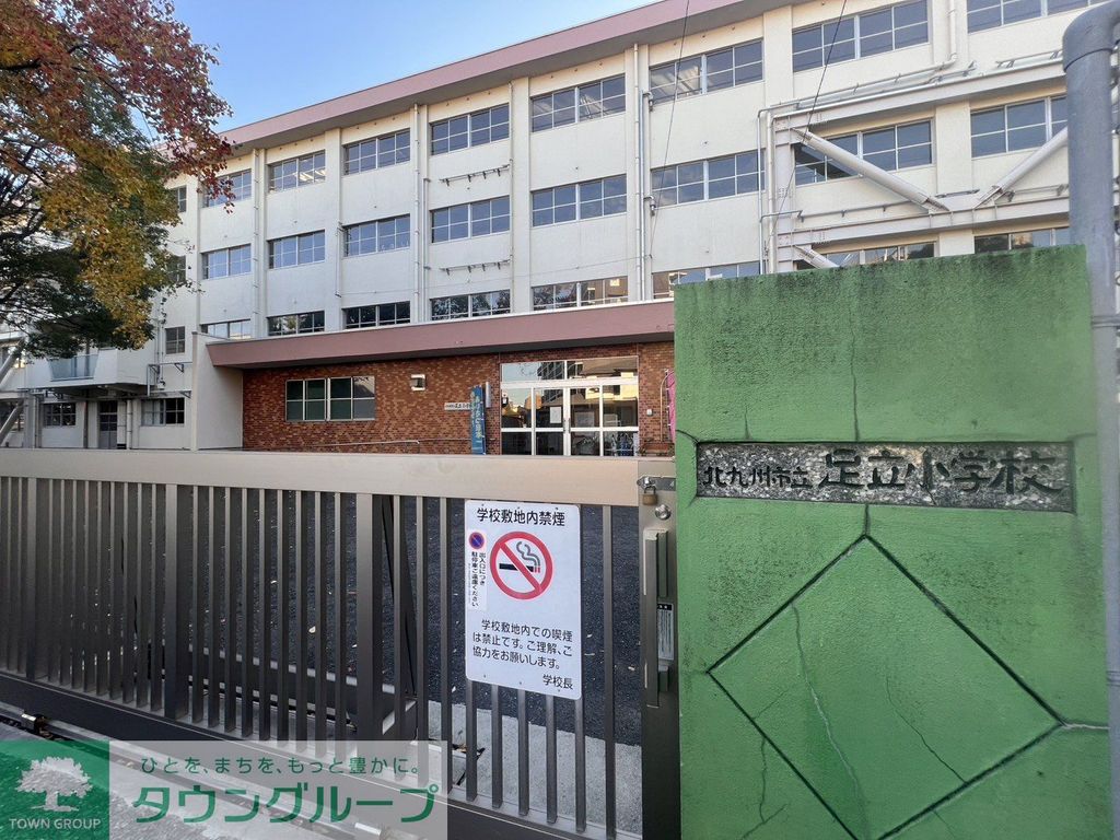 小学校　北九州市立足立小学校（小学校）まで1m