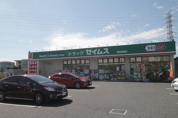 ドラックストア　ドラッグセイムス草加青柳店（ドラッグストア）まで932m