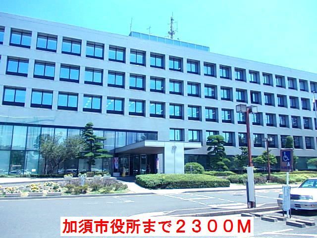 役所　加須市役所（役所）まで2300m