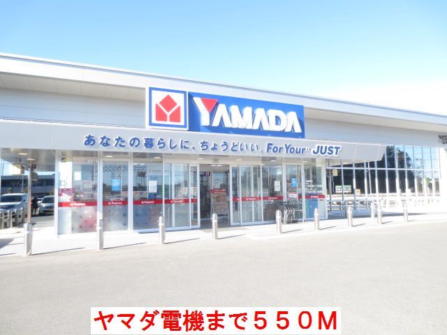 その他　ヤマダ電機（その他）まで550m