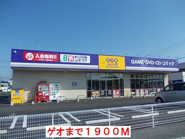 レンタルビデオ　ゲオ（レンタルビデオ）まで1900m