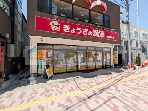 飲食店　ぎょうざの満洲 鶴瀬東口店（飲食店）まで3209m
